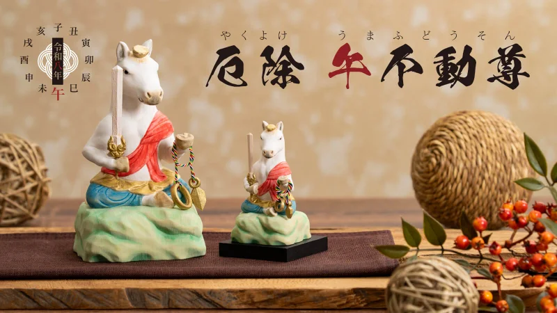厄除 午不動尊』Makuakeで先行発売！ | 仏屋さかい Hotokeya Sakai